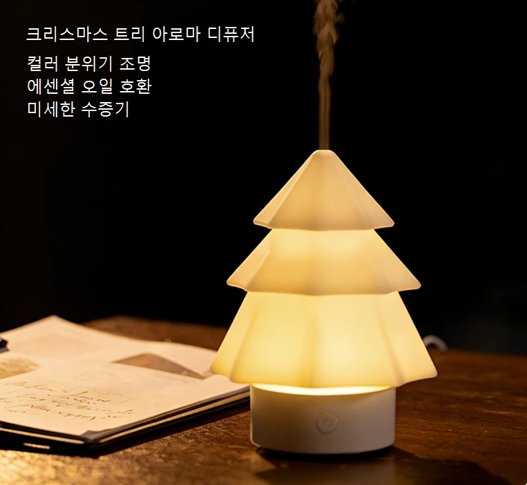 크리스마스 분위기와 실용성을 겸비한! 미니멀리즘 크리스마스 트리 아로마 디퓨저, 명절과 일상 모두에 어울리는