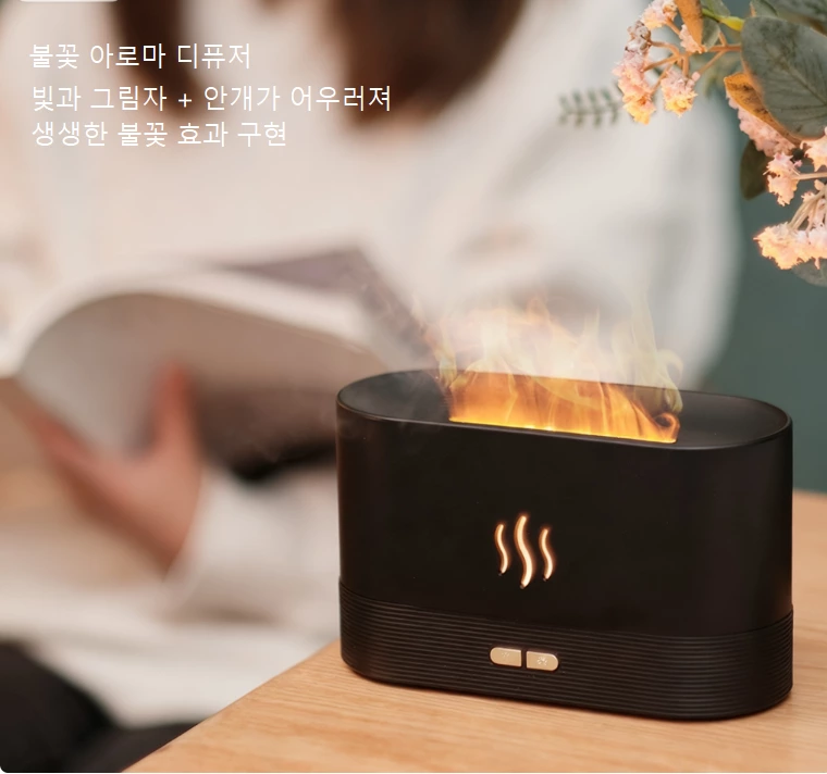 따뜻한 감성의 치유 아이템! 실제 불꽃을 재현한 아로마 디퓨저, 불꽃 없이도 따뜻한 의식감을 선사합니다.