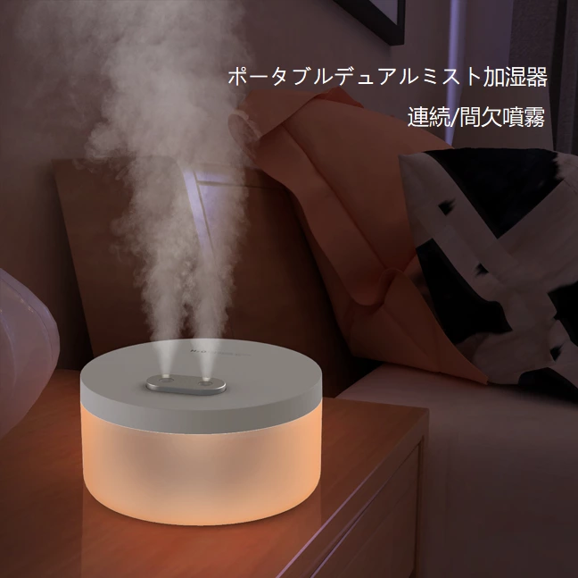 ワイヤレス加湿自由!デュアルスプレーポータブル加湿器、大容量長時間 + ウォームライト雰囲気全シーン対応