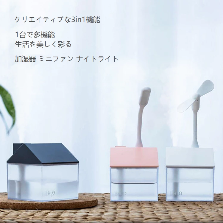 かわいい多機能ハウス型加湿器 ポータブル扇風機ナイトライト キッズルーム・オフィス・家庭用