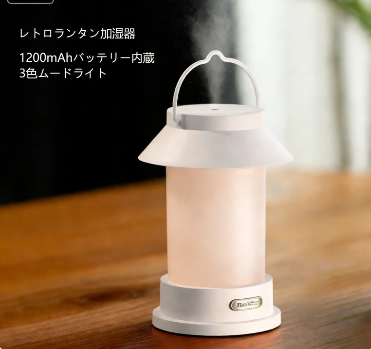 レトロ風ランタン加湿器 ワイヤレス・ポータブル 3色調光機能 長時間駆動で自宅・民宿の全シーンに対応