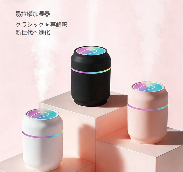 缶型加湿器！静音ミニで持ち運び易い、カラフルライトがあらゆるシーンのムードを演出