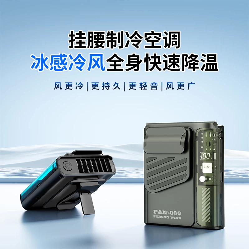 超薄腰挂式风扇｜三合一户外降温神器，解锁旅行无手清凉新体验