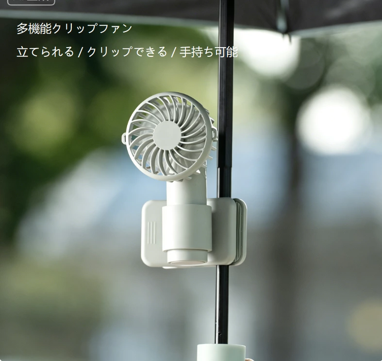 軽量ミニクリップファン｜クリップ式／手持ち／卓上三役、通勤・アウトドア・オフィスに携帯できる涼しい相棒