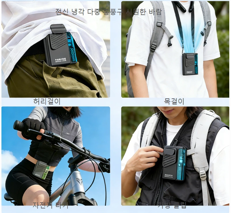 초박형 허리걸이 선풍기｜3in1 아웃도어 쿨링 기기, 트래블 핸즈프리 시원함 새로운 경험 열기