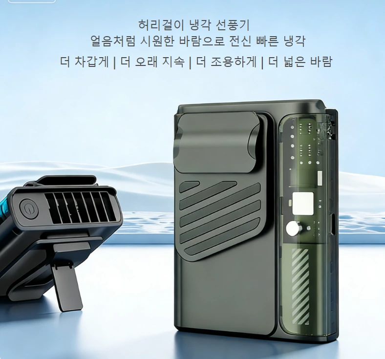 초박형 허리걸이 선풍기｜3in1 아웃도어 쿨링 기기, 트래블 핸즈프리 시원함 새로운 경험 열기