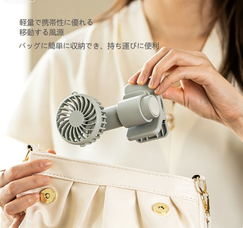 軽量ミニクリップファン｜クリップ式／手持ち／卓上三役、通勤・アウトドア・オフィスに携帯できる涼しい相棒