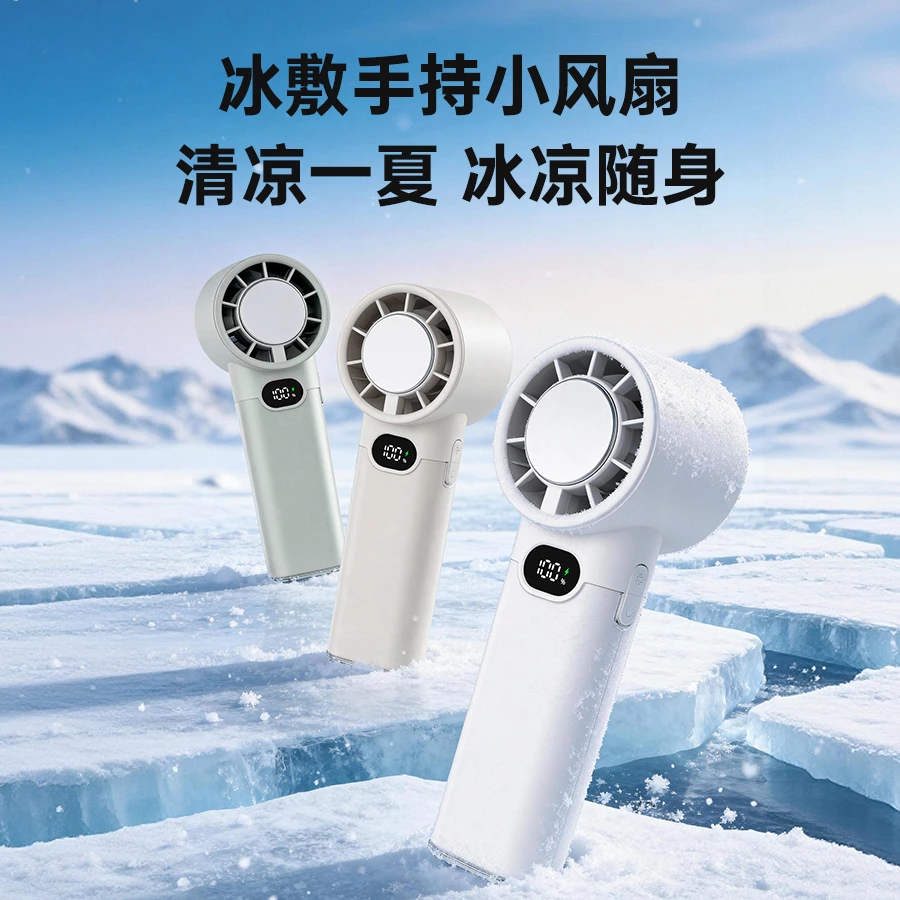 手持高速冰敷风扇|半导体瞬冷黑科技,多场景降温新标杆