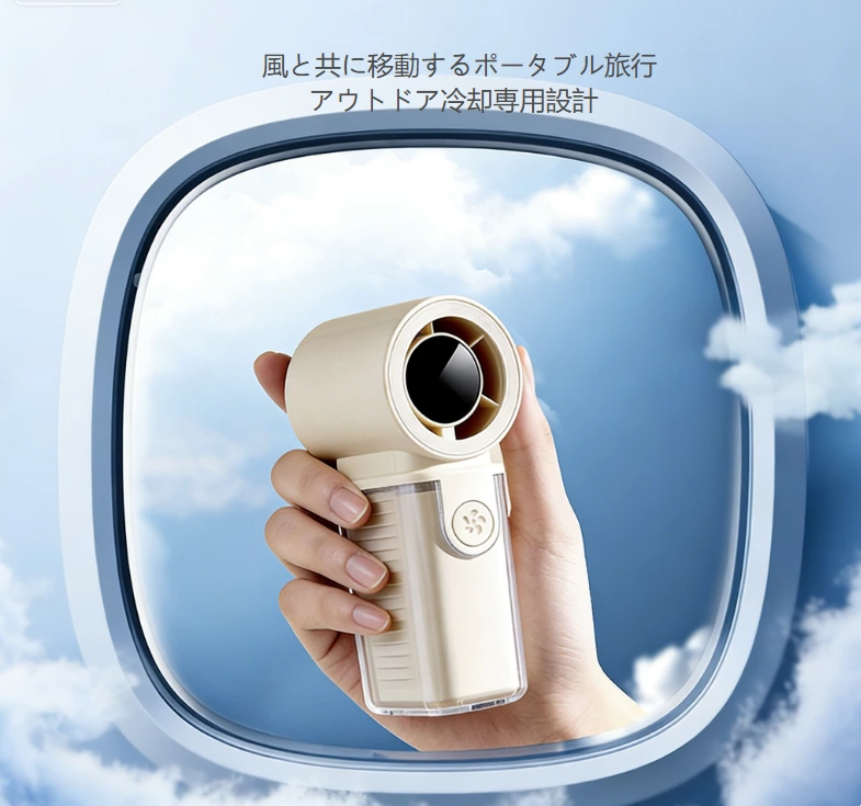 ハンドヘルドミニハイスピードファン｜掌サイズのクーリング神器、小さなボディに大きなパワー