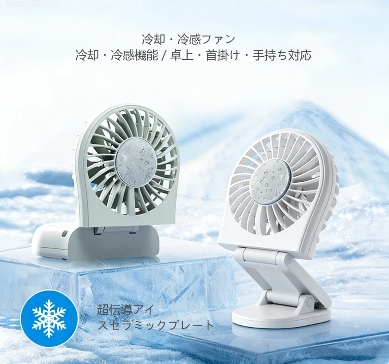 ミニアイスクーリング折りたたみ扇風機｜手のひらクーラー、マルチシーン冷感ソリューション