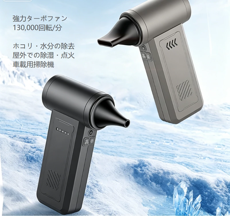 多機能高速ターボファン｜送風 + 掃除機 2in1 アウトドア・車載・オフィス万能ツール