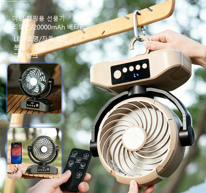 다기능 야외 캠핑 선풍기｜20000mAh 장시간 사용, 자동 좌우 회전, 올 시나리오 올라운드 컴패니언