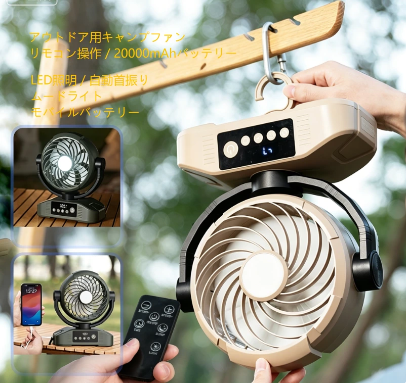 多機能キャンプファン｜20000mAh 長時間駆動 首振り強風 屋外全シーン対応コンパニオン